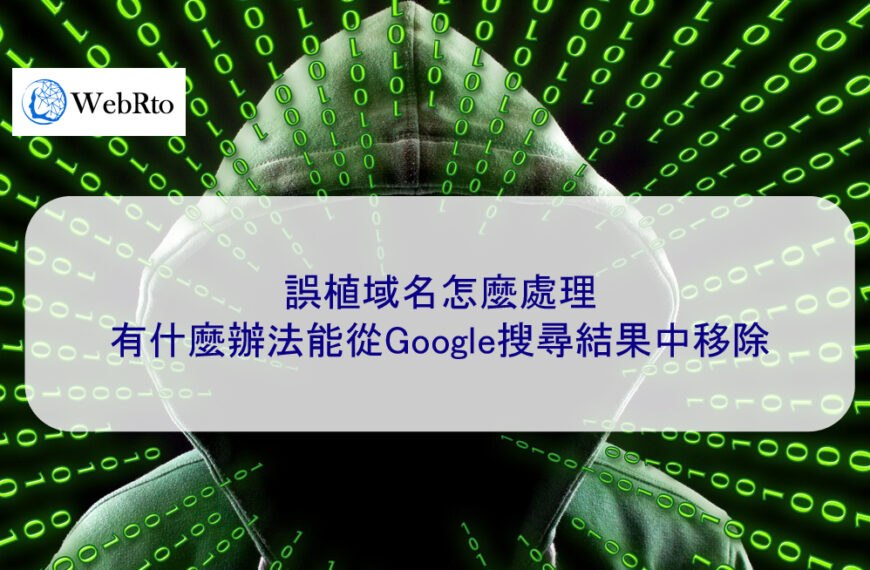 誤植域名怎麼處理，有什麼辦法能從Google搜尋結果中移除