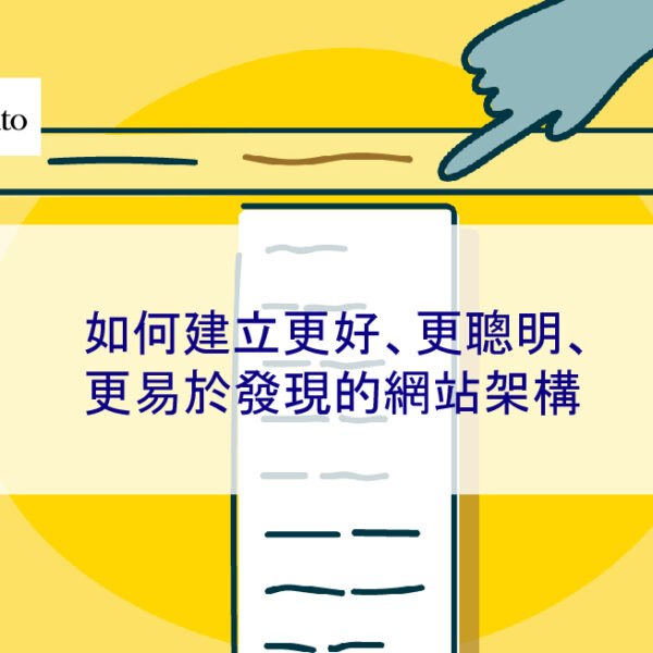 如何建立更好、更聰明、更易於發現的網站架構 2026