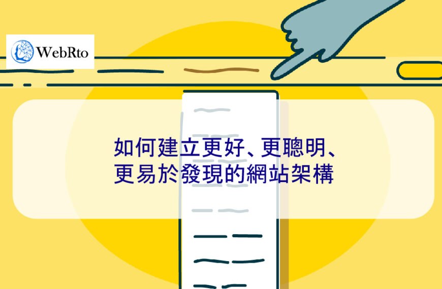 如何建立更好、更聰明、更易於發現的網站架構 2026