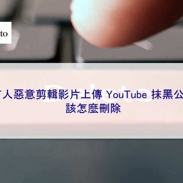 有人惡意剪輯影片上傳YouTube進行抹黑公司 該怎麼刪除