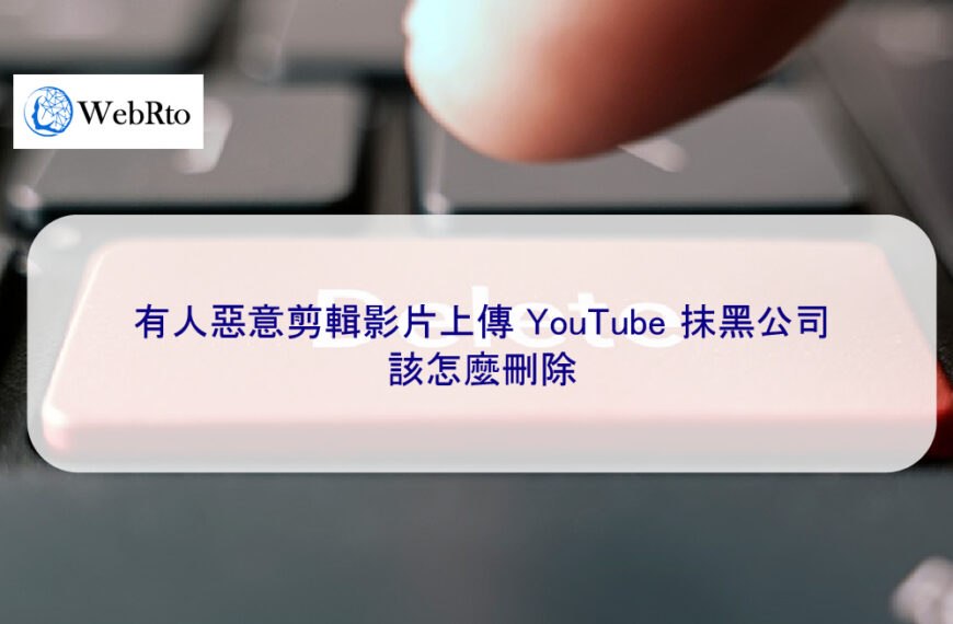 有人惡意剪輯影片上傳YouTube進行抹黑公司 該怎麼刪除