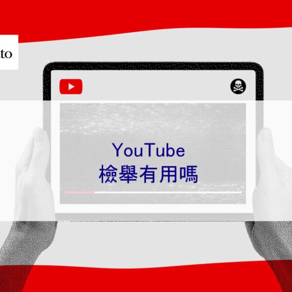YouTube檢舉有用嗎