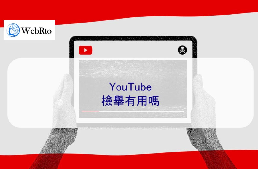 YouTube檢舉有用嗎