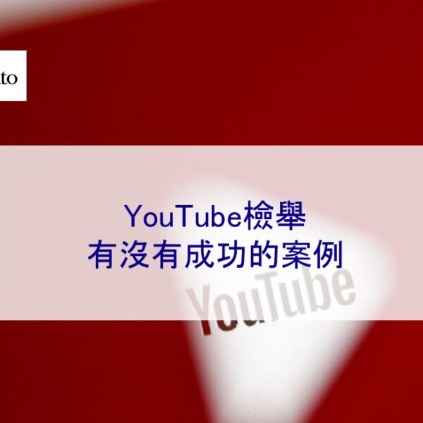YouTube檢舉有沒有成功的案例