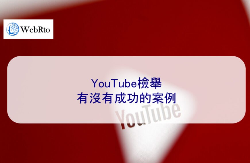 YouTube檢舉有沒有成功的案例