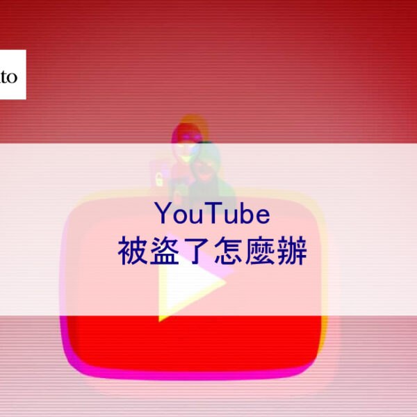 YouTube被盜了怎麼辦