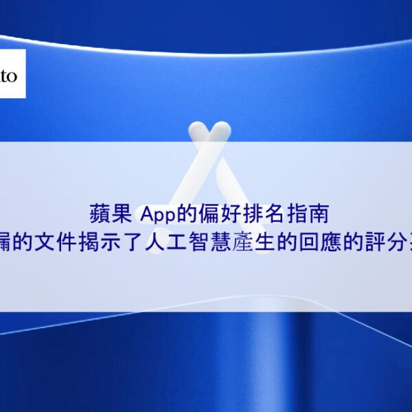 Apple的偏好排名指南：洩漏的文件揭示了人工智慧產生的回應的評分系統