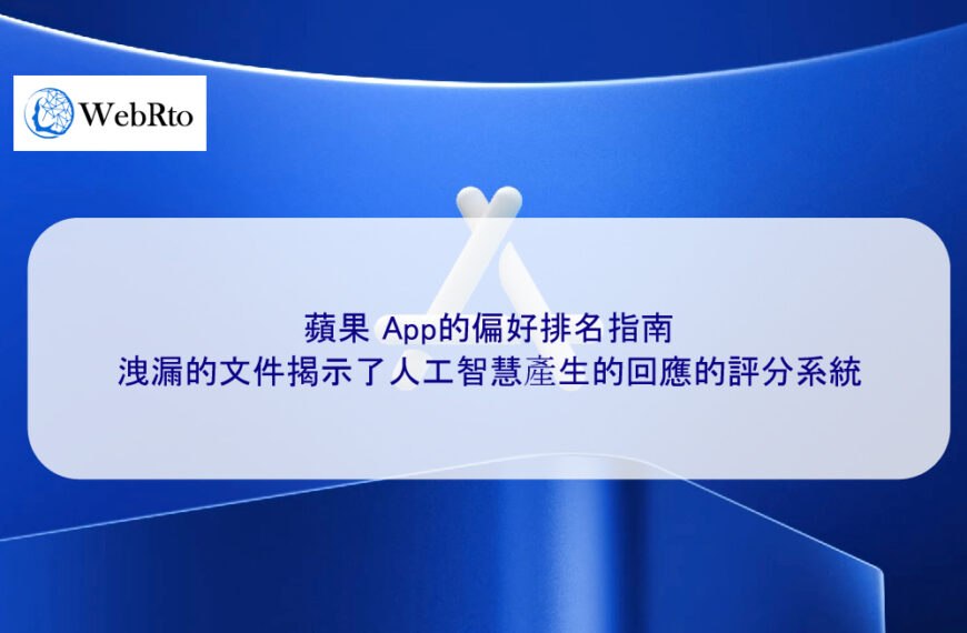 Apple的偏好排名指南：洩漏的文件揭示了人工智慧產生的回應的評分系統