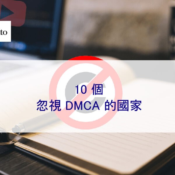 10 個忽視 DMCA 的國家
