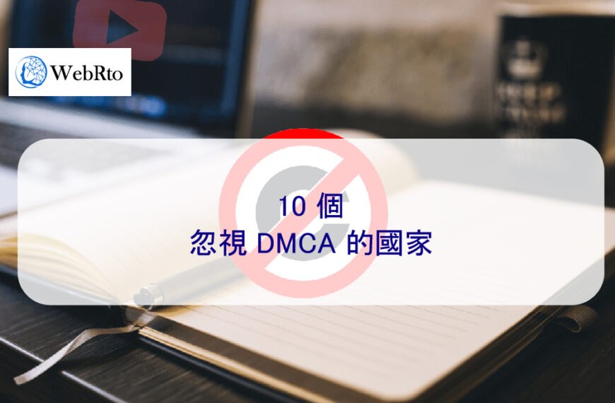 10 個忽視 DMCA 的國家