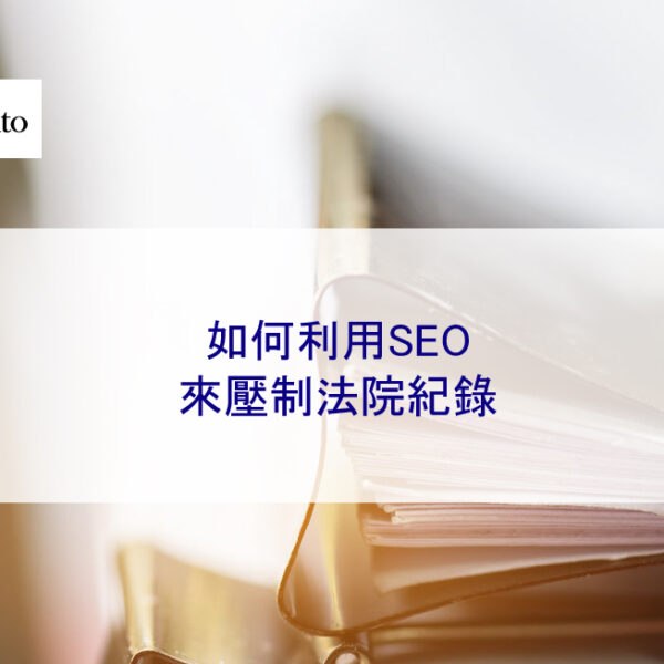 如何利用SEO來壓制法院紀錄或判決書資訊 2025