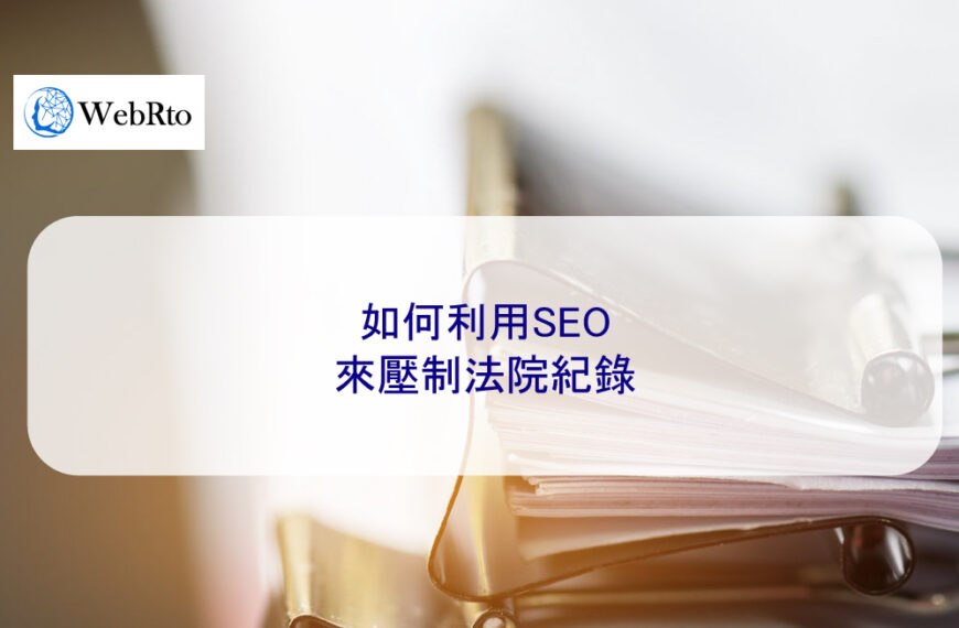 如何利用SEO來壓制法院紀錄或判決書資訊 2025