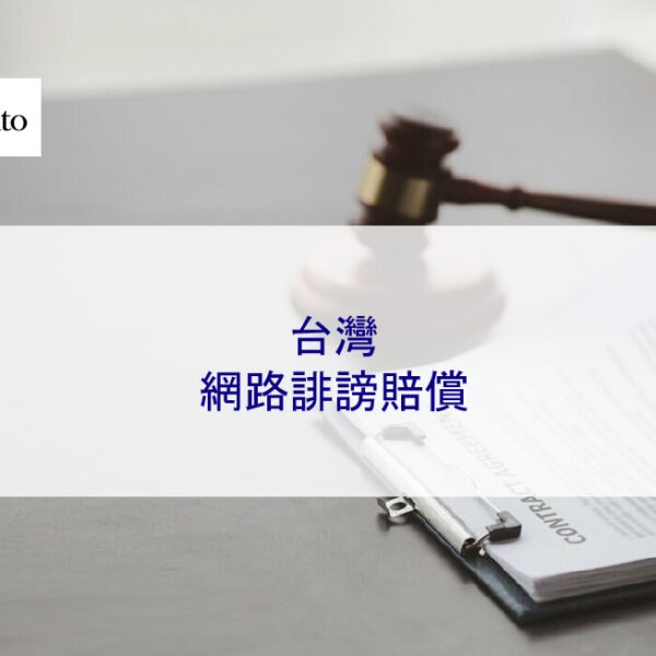 台灣網路誹謗賠償