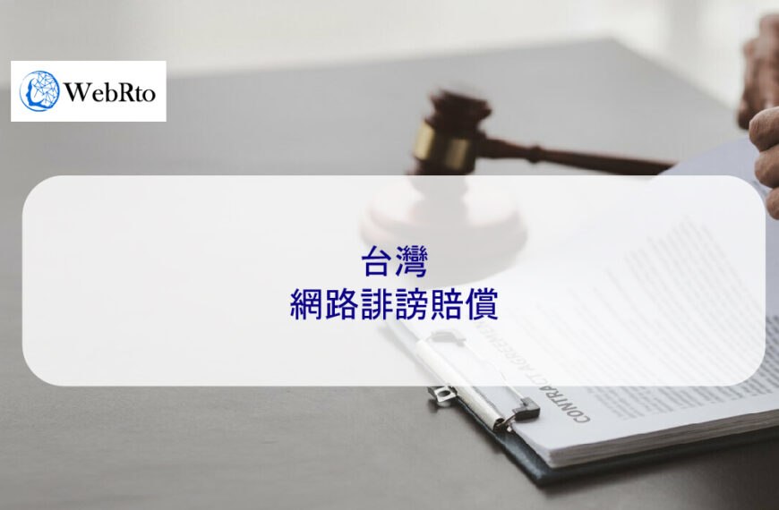 台灣網路誹謗賠償