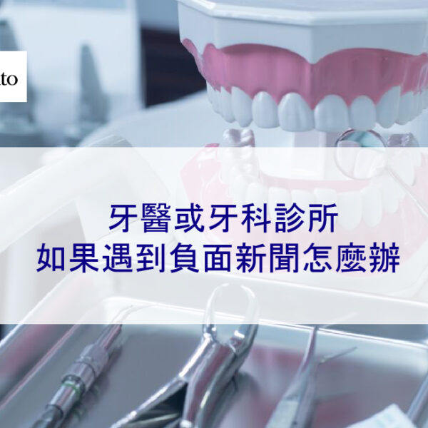 牙醫或牙科診所如果遇到負面新聞怎麼辦