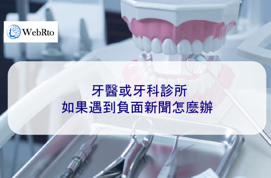 牙醫或牙科診所如果遇到負面新聞怎麼辦