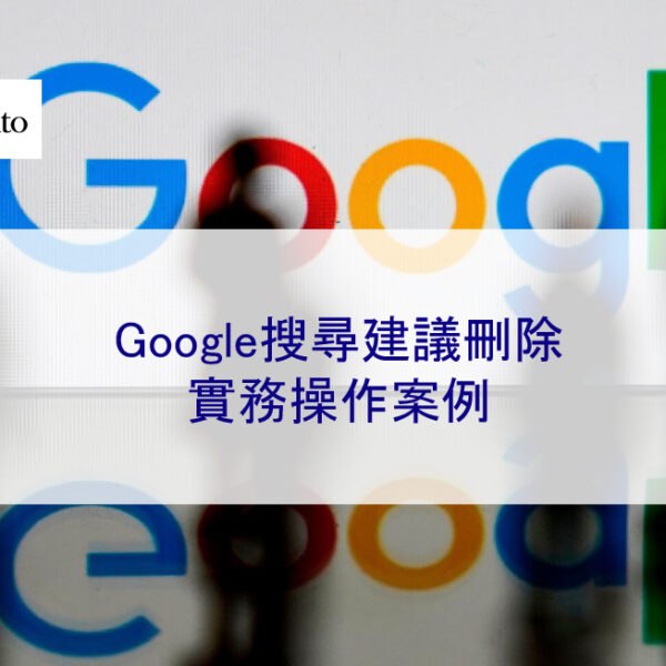 Google搜尋建議刪除：2025 實務操作案例