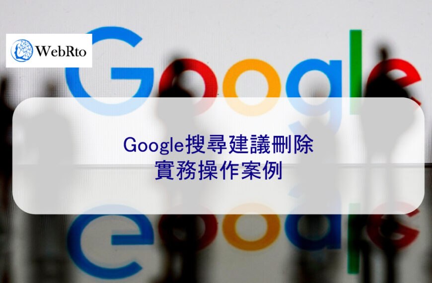 Google搜尋建議刪除：2025 實務操作案例