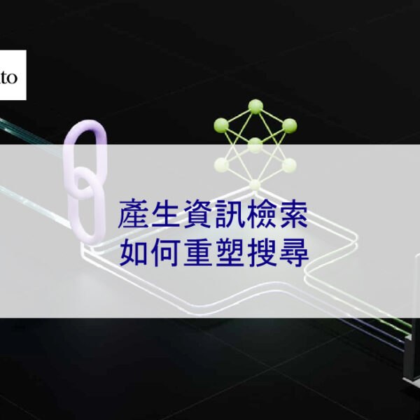 產生資訊檢索如何重塑搜尋