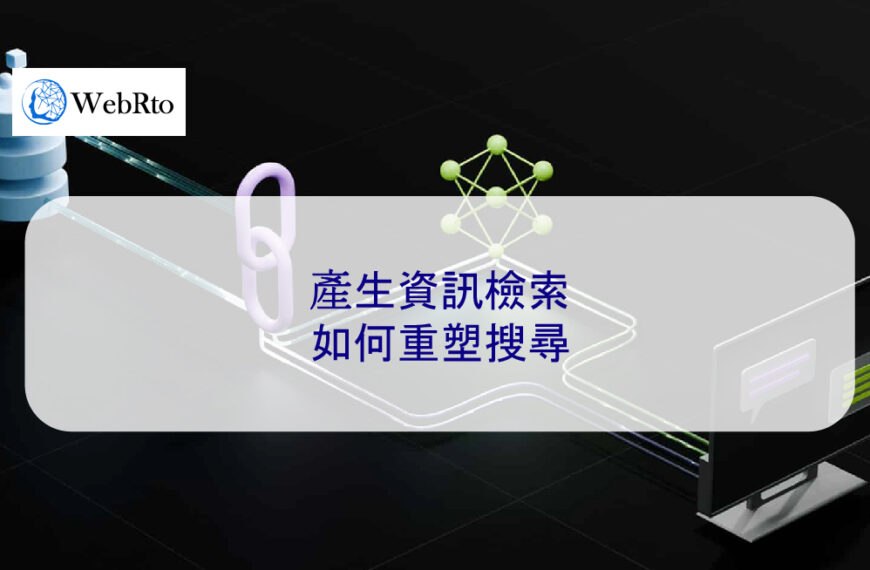 產生資訊檢索如何重塑搜尋