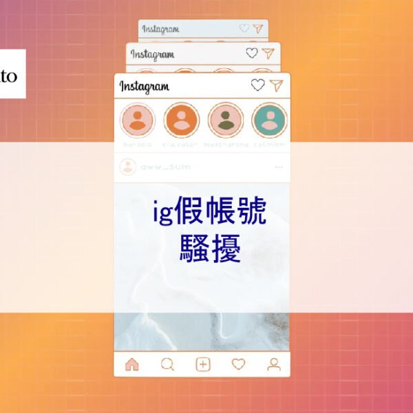 ig假帳號騷擾