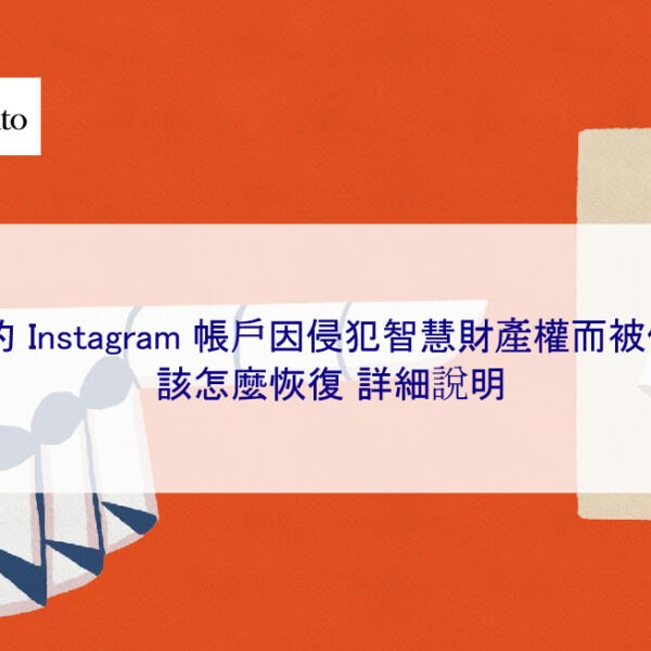 我的 Instagram 帳號因侵犯智慧財產權而被停用 該怎麼恢復