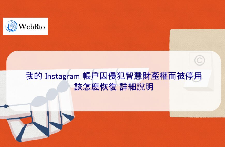 我的 Instagram 帳號因侵犯智慧財產權而被停用 該怎麼恢復