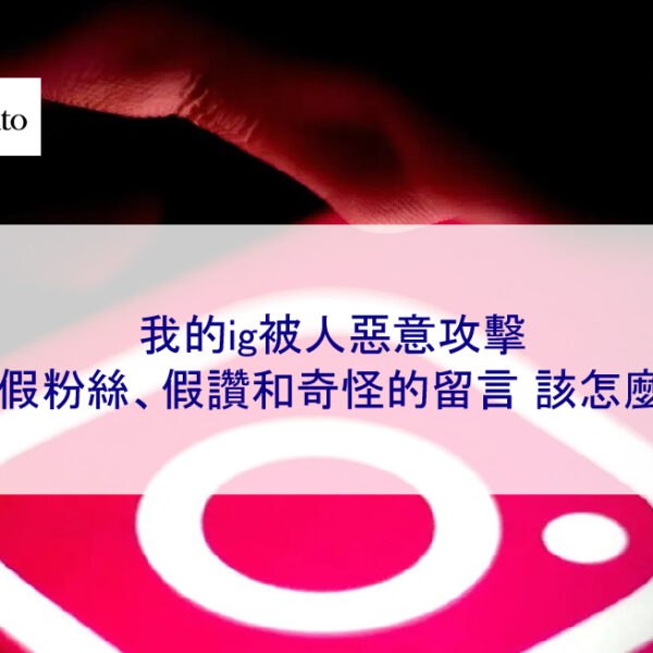 我的ig被人惡意購買假粉絲、假讚和奇怪的留言…該怎麼辦