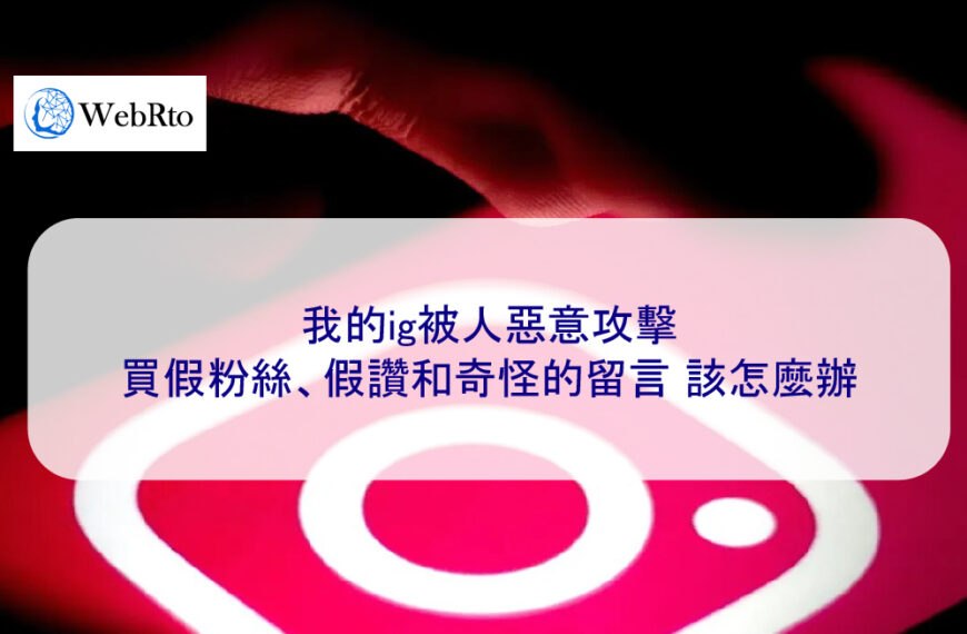我的ig被人惡意購買假粉絲、假讚和奇怪的留言…該怎麼辦