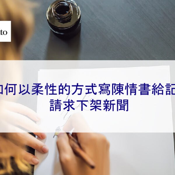 如何以柔性的方式寫陳情書給記者請求下架新聞