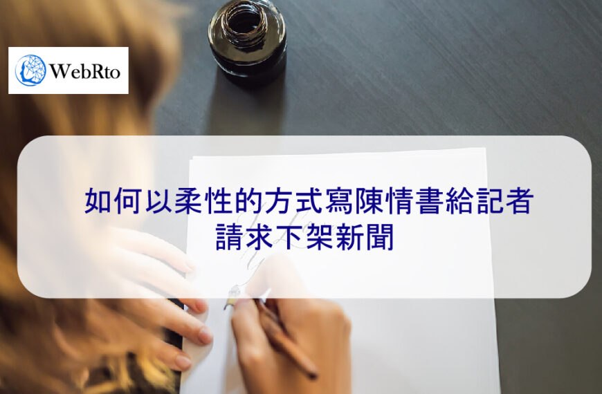 如何以柔性的方式寫陳情書給記者請求下架新聞