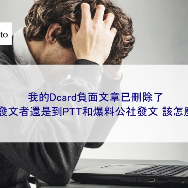 我的Dcard負面文章已刪除了,但發文者還是到PTT和爆料公社發文…該怎麼辦