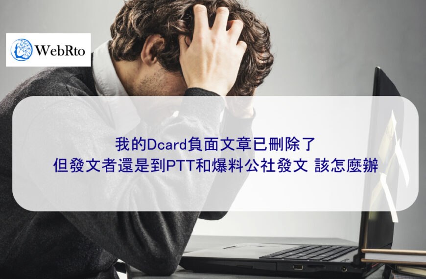 我的Dcard負面文章已刪除了，但發文者還是到PTT和爆料公社發文…該怎麼辦