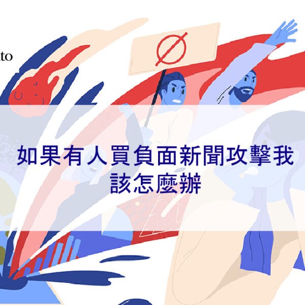如果有人買負面新聞攻擊我…該怎麼辦