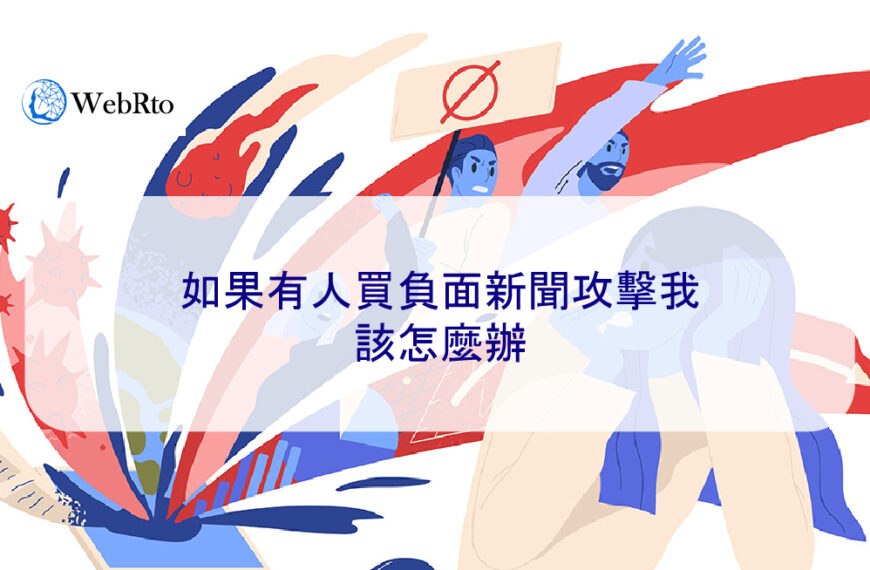 如果有人買負面新聞攻擊我…該怎麼辦