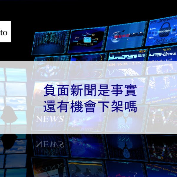 負面新聞是事實,還有機會下架嗎