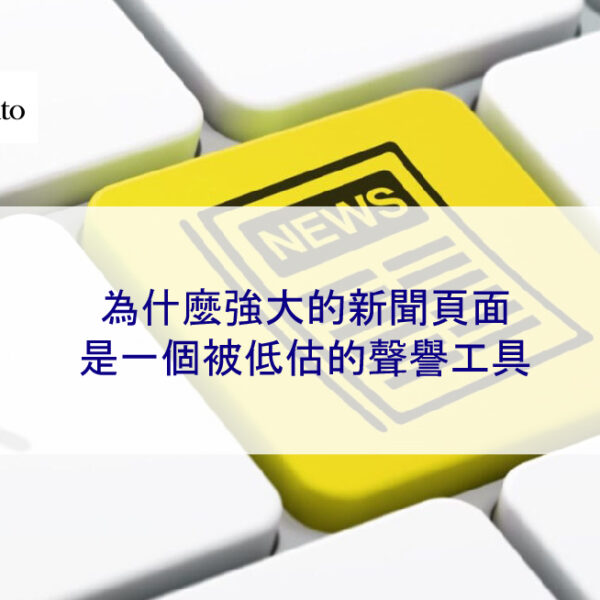 為什麼強大的新聞頁面是一個被低估的聲譽工具