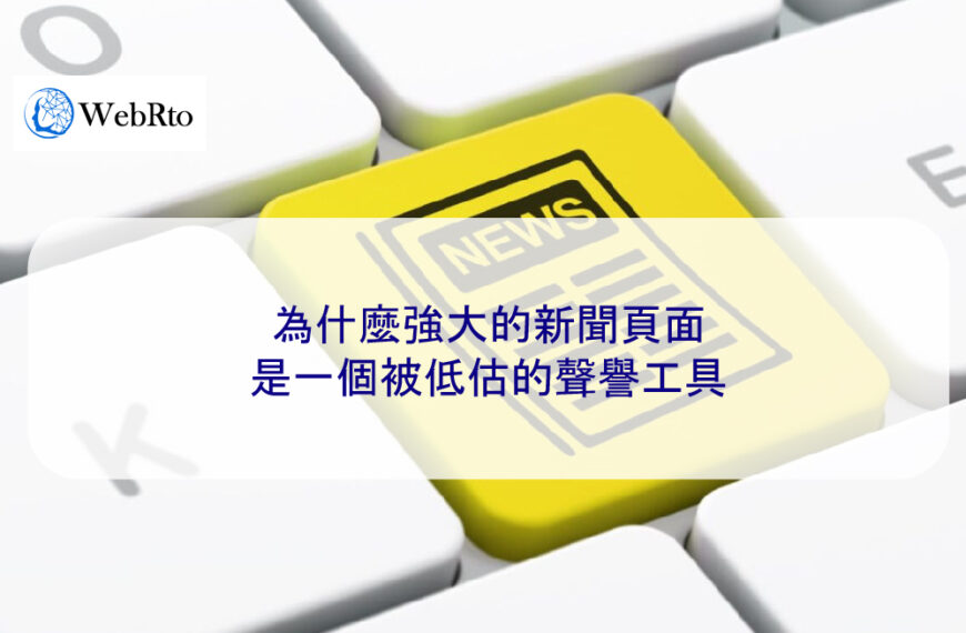 為什麼強大的新聞頁面是一個被低估的聲譽工具
