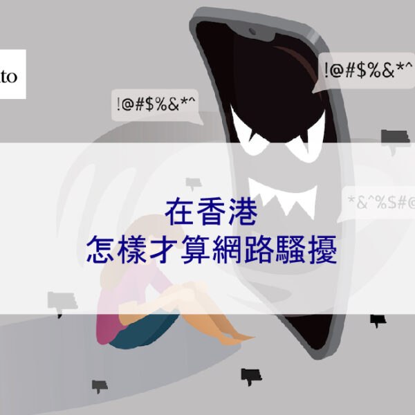 在香港怎樣才算網路騷擾