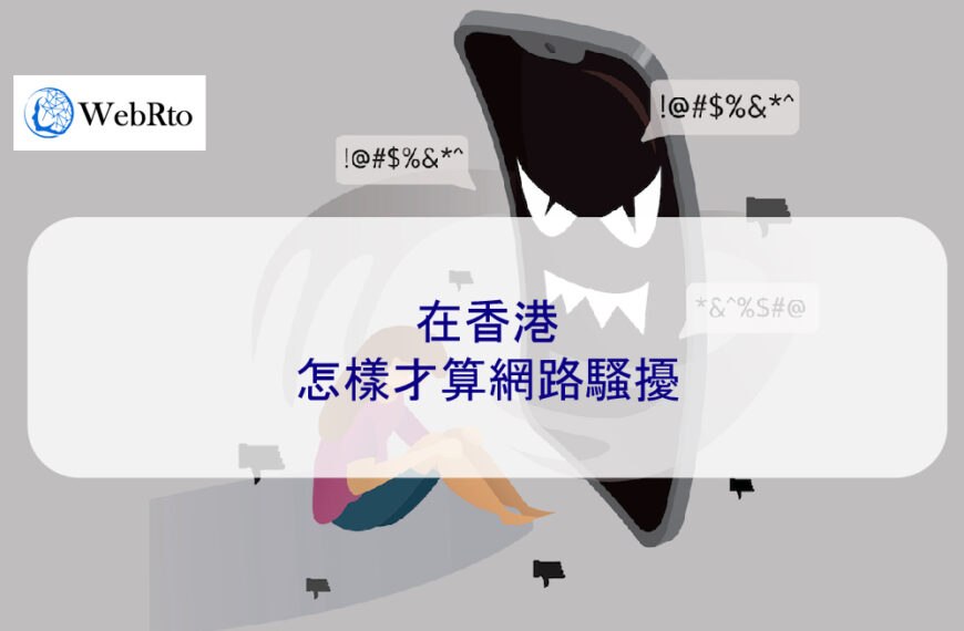 在香港怎樣才算網路騷擾