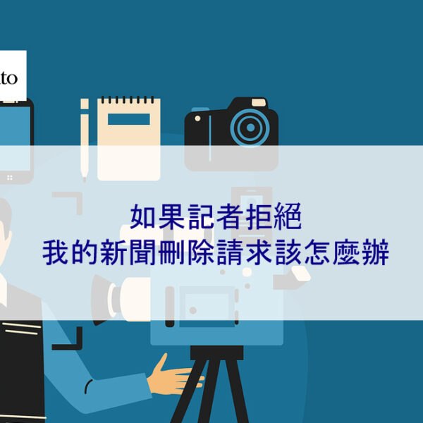 如果記者拒絕我的新聞刪除請求該怎麼辦 2025