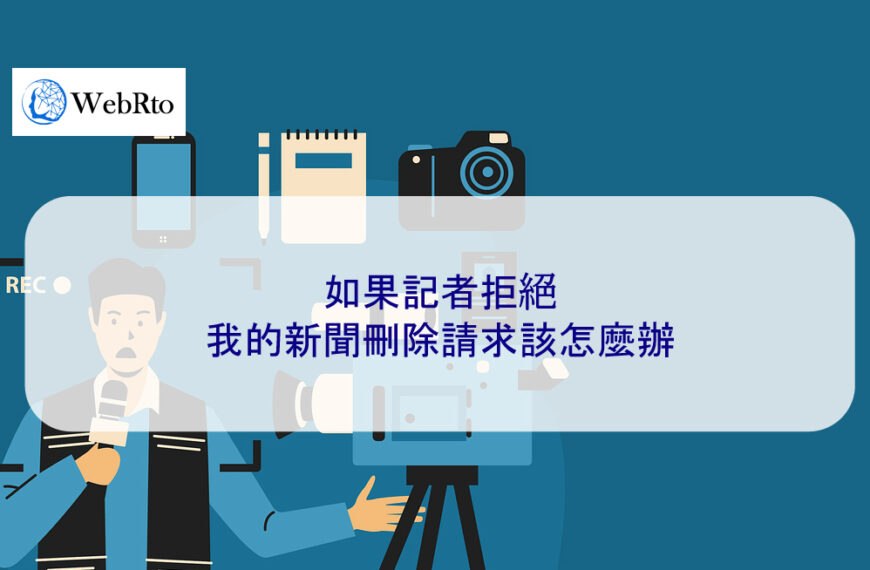 如果記者拒絕我的新聞刪除請求該怎麼辦 2025
