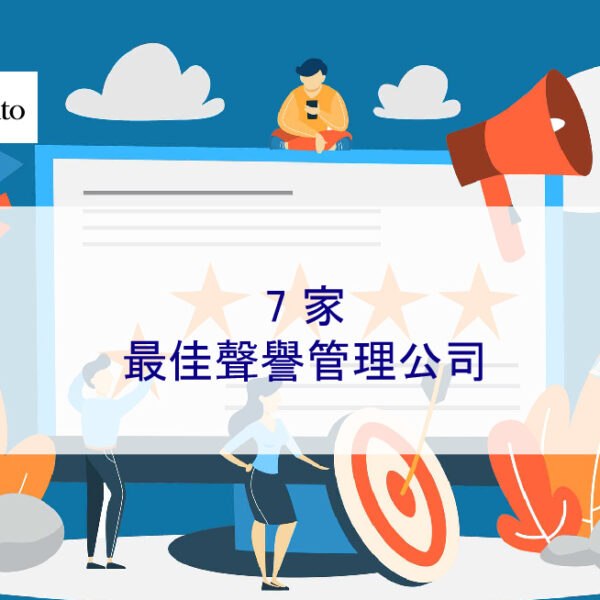 2025 年 7 家最佳聲譽管理公司