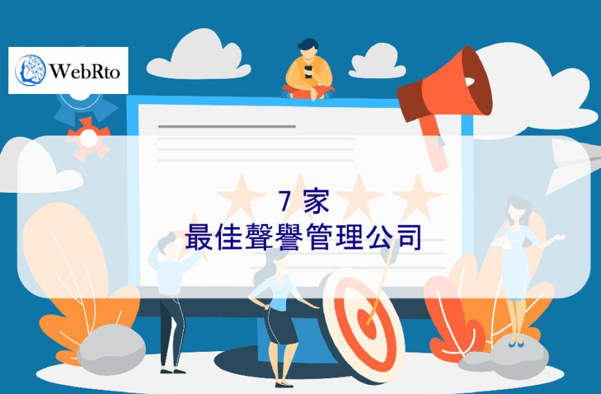 2025 年 7 家最佳聲譽管理公司