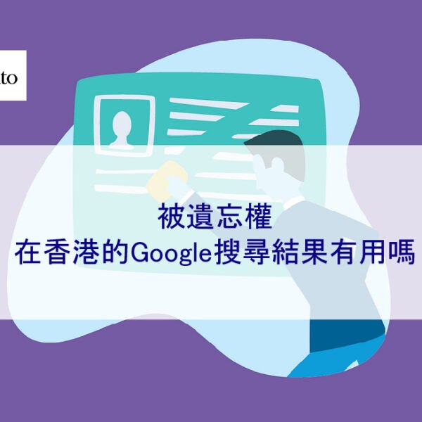 被遺忘權在香港的Google搜尋結果有用嗎