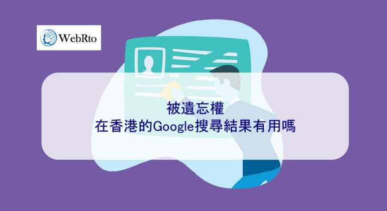 WebRto right to be forgotten-04