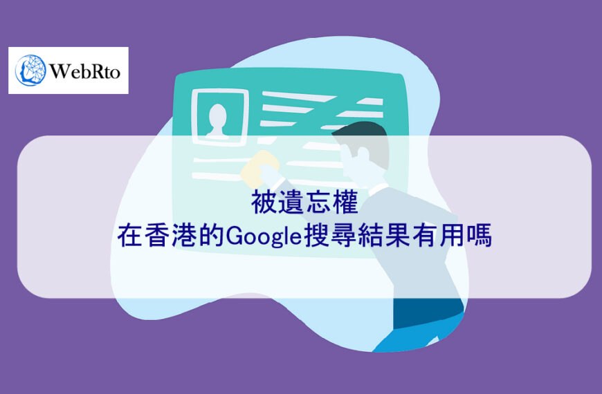 被遺忘權在香港的Google搜尋結果有用嗎