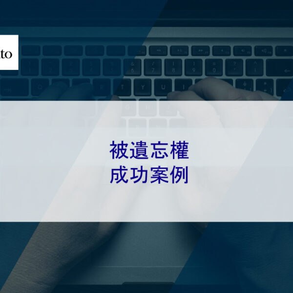 被遺忘權成功案例