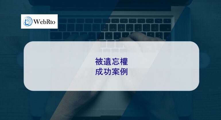 WebRto right to be forgotten-04
