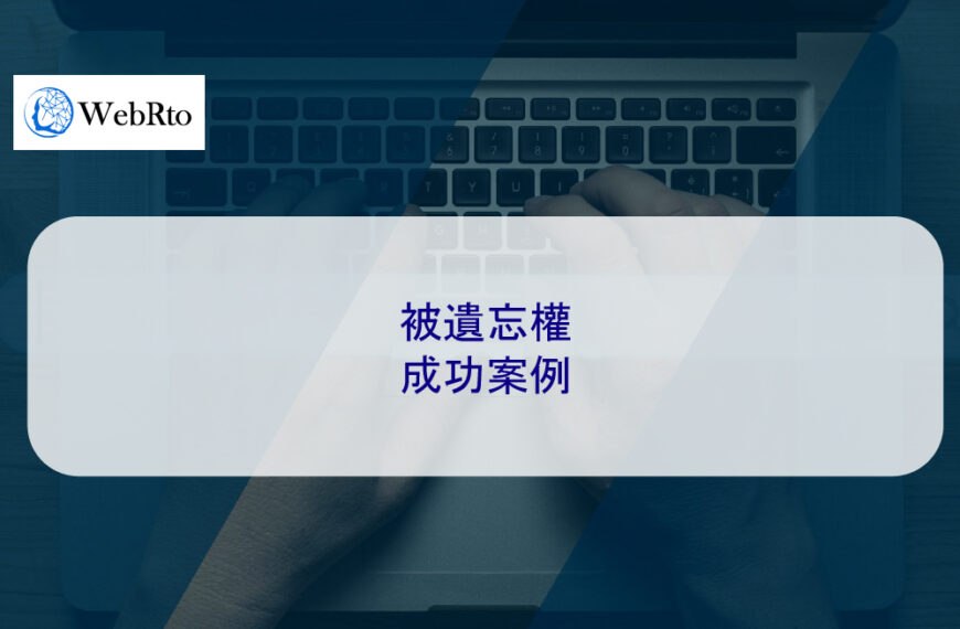 被遺忘權成功案例